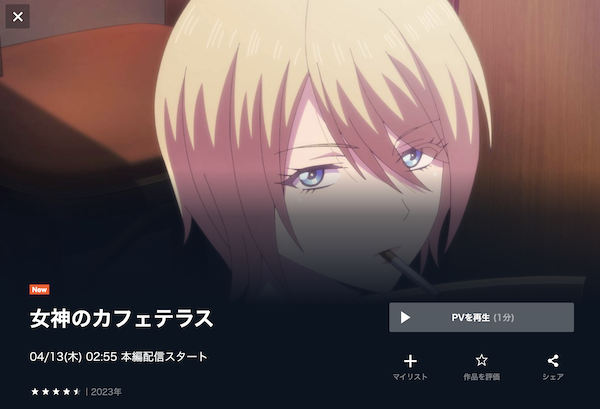 女神のカフェテラスの動画を全話無料で見れる動画配信サイト U-NEXT