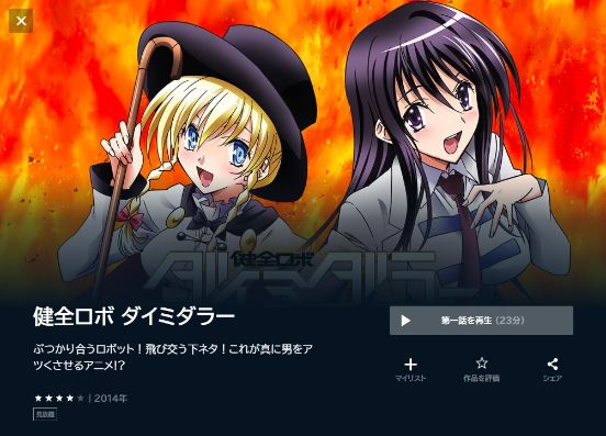 健全ロボ ダイミダラーの動画を全話無料で見れる動画配信サイト U-NEXT
