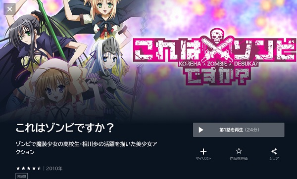 これはゾンビですか?(1期)の動画を全話無料で見れる動画配信サイト U-NEXT