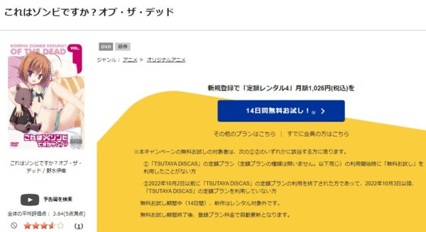 これはゾンビですか?オブ・ザ・デッド(2期) tsutaya discas
