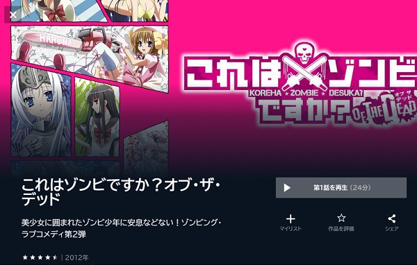 これはゾンビですか?オブ・ザ・デッド(2期)の動画を全話無料で見れる動画配信サイト U-NEXT