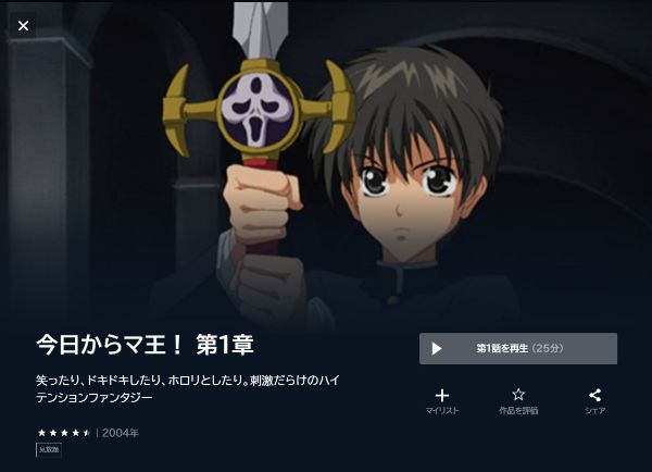 今日からマ王!(1期)の動画を全話無料で見れる動画配信サイト U-NEXT