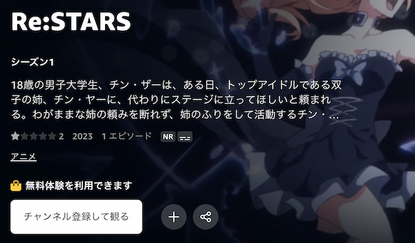 Re:STARS(リ・スターズ) Amazonプライム