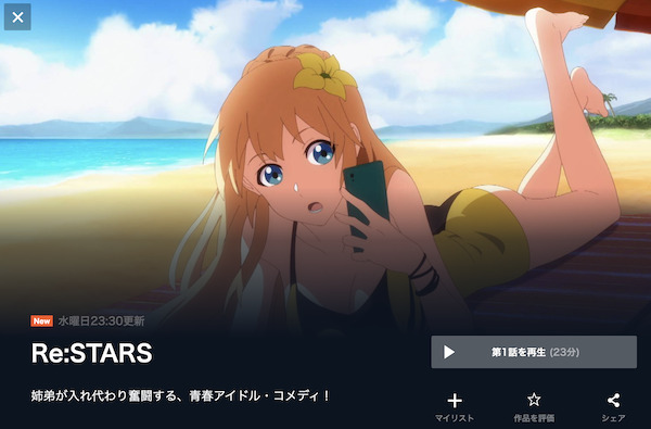 Re:STARS(リ・スターズ)の動画を全話無料で見れる動画配信サイト U-NEXT