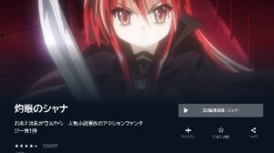 灼眼のシャナ1期の動画を全話無料で見れる動画配信サイト U-NEXT