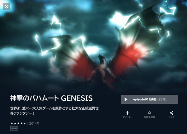 神撃のバハムート GENESIS(1期)の動画を全話無料で見れる動画配信サイト U-NEXT