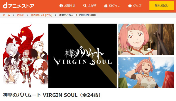 神撃のバハムート VIRGIN SOUL（2期） dアニメストア