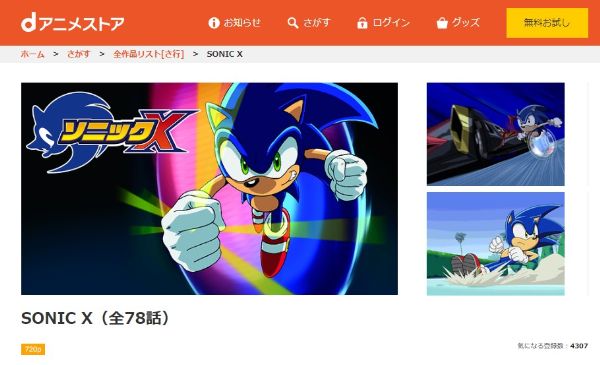 ソニックＸ dアニメストア