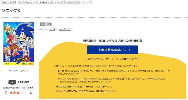 ソニックＸ　tsutaya discas
