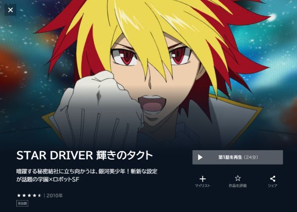 STAR DRIVER 輝きのタクトの動画を全話無料で見れる動画配信サイト U-NEXT