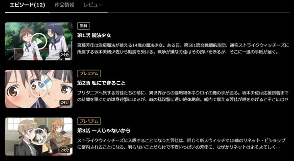ストライクウィッチーズ(1期) DMM TV