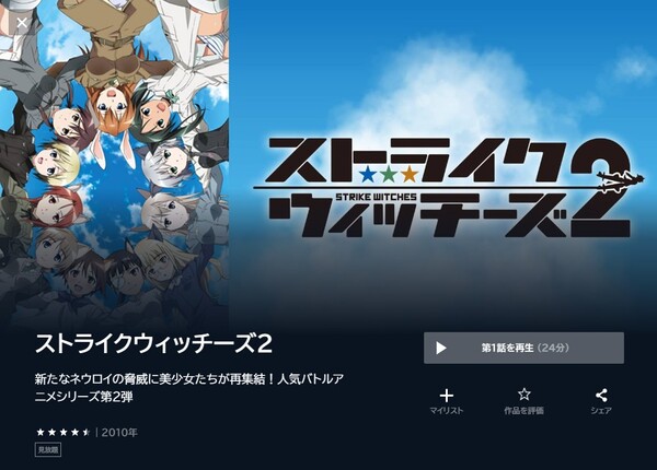 ストライクウィッチーズ2(2期)の動画を全話無料で見れる動画配信サイト U-NEXT