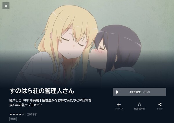 すのはら荘の管理人さんの動画を全話無料で見れる動画配信サイト U-NEXT