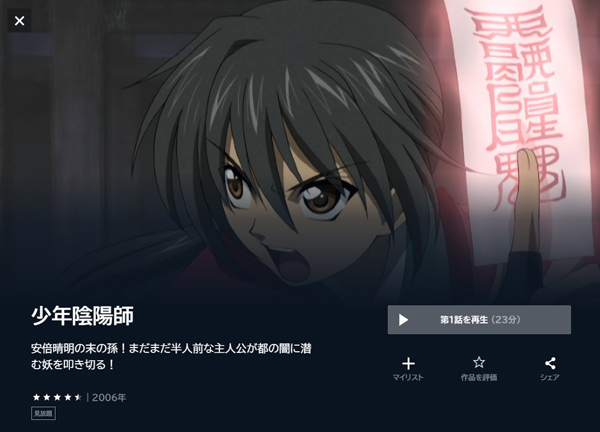 少年陰陽師の動画を全話無料で見れる動画配信サイト U-NEXT