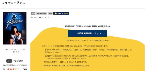 「フラッシュダンス tsutaya discas