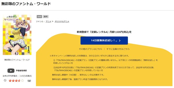 無彩限のファントム・ワールド tsutaya discas