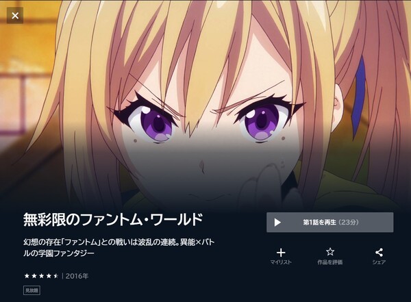 無彩限のファントム・ワールドの動画を全話無料で見れる動画配信サイト U-NEXT