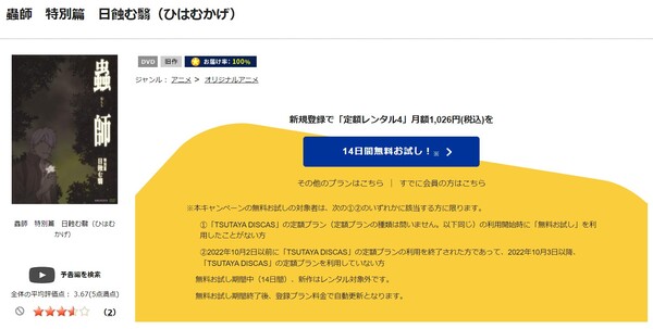 蟲師 特別篇「日蝕む翳」 tsutaya discas