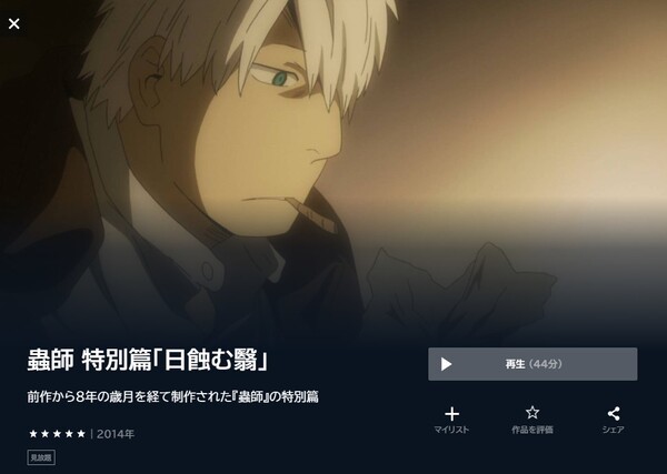 蟲師 特別篇「日蝕む翳」の動画をフル無料で見れる動画配信サイト U-NEXT
