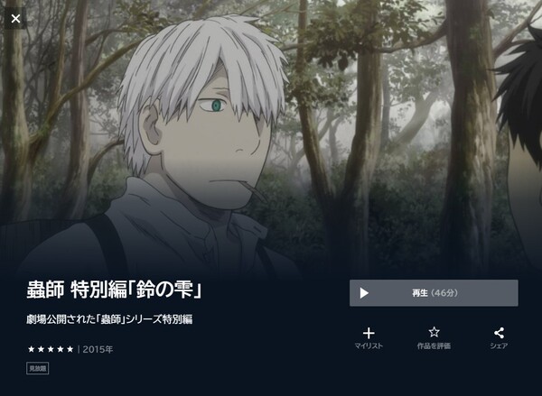 蟲師 特別編「鈴の雫」の動画をフル無料で見れる動画配信サイト U-NEXT
