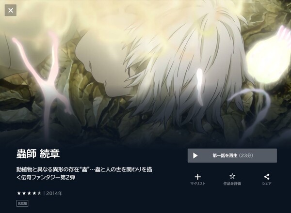 蟲師 続章の動画を全話無料で見れる動画配信サイト U-NEXT