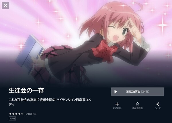生徒会の一存(1期)の動画を全話無料で見れる動画配信サイト U-NEXT
