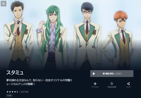 スタミュ(1期)の動画を全話無料で見れる動画配信サイト U-NEXT
