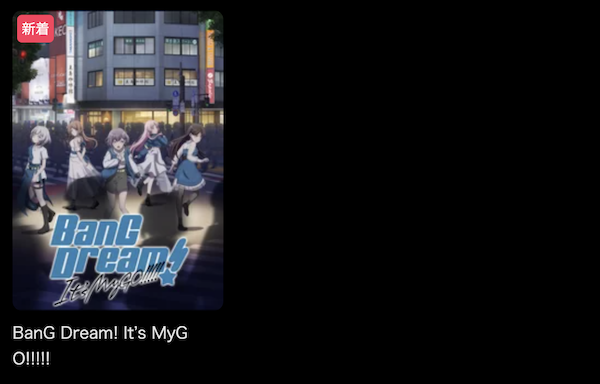 BanG Dream! It's MyGO!!!!!(バンドリ mygo) DMM TV