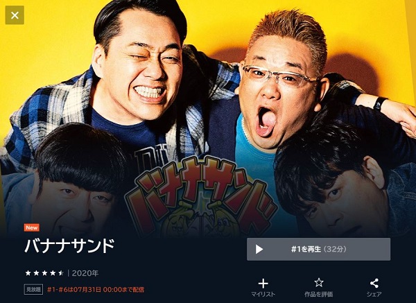 バナナサンド unext