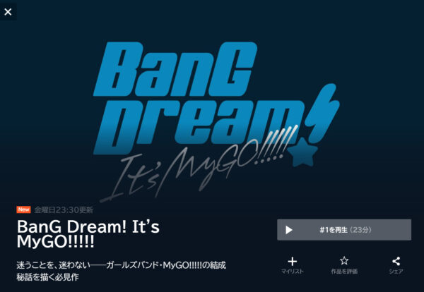BanG Dream! It's MyGO!!!!!(バンドリ mygo)の動画を全話無料で見れる動画配信サイト U-NEXT