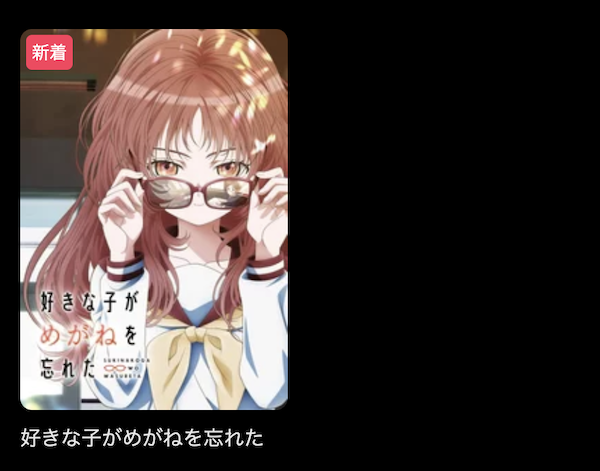 好きな子がめがねを忘れた DMM TV