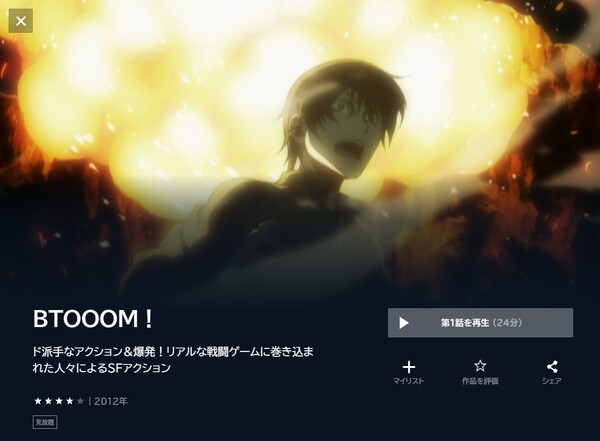 BTOOOM!の動画を全話無料で見れる動画配信サイト U-NEXT