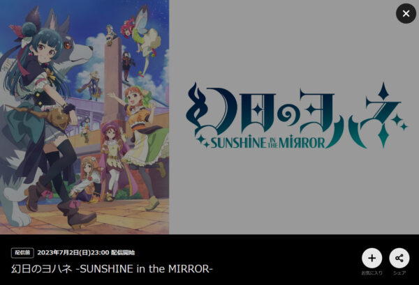 幻日のヨハネ -SUNSHINE in the MIRROR- DMM TV