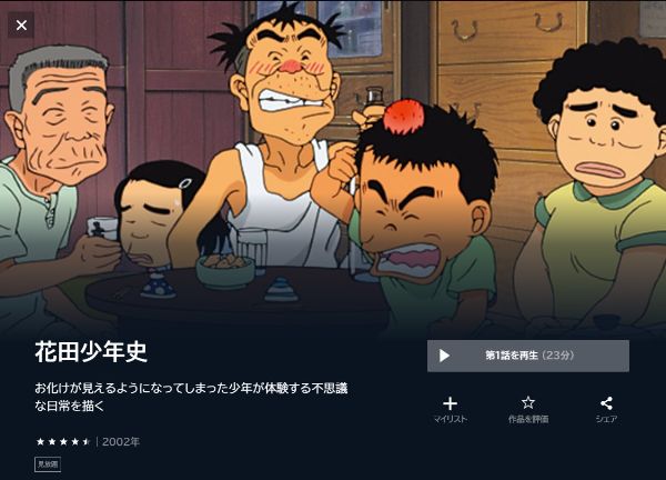 花田少年史の動画を全話無料で見れる動画配信サイト U-NEXT