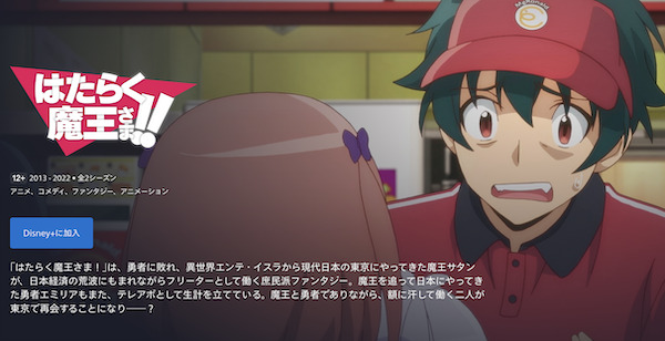 はたらく魔王さま!! 2nd Season ディズニープラス