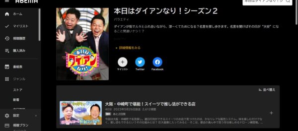 本日はダイアンなり！シーズン２ abema