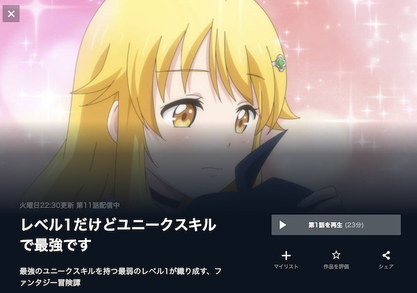 レベル1だけどユニークスキルで最強ですの動画を全話無料で見れる動画配信サイト U-NEXT