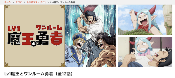 Lv1魔王とワンルーム勇者 dアニメストア