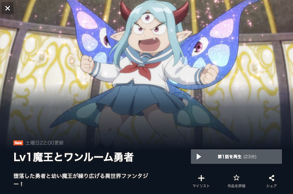 Lv1魔王とワンルーム勇者の動画を全話無料で見れる動画配信サイト U-NEXT