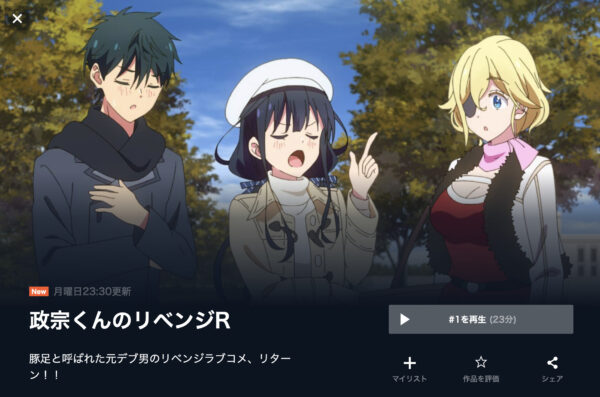 政宗くんのリベンジRの動画を全話無料で見れる動画配信サイト U-NEXT