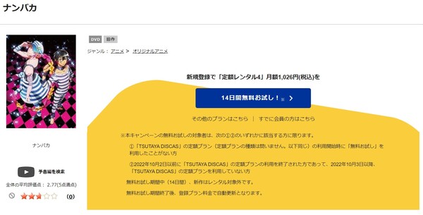 ナンバカ tsutaya discas