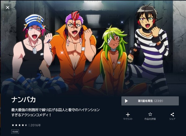ナンバカの動画を全話無料で見れる動画配信サイト U-NEXT