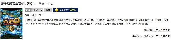 世界の果てまでイッテQ！　tsutaya discas
