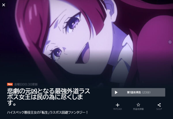 悲劇の元凶となる最強外道ラスボス女王は民の為に尽くします。の動画を全話無料で見れる動画配信サイト U-NEXT