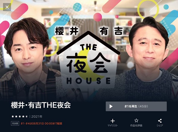 櫻井・有吉THE夜会 unext