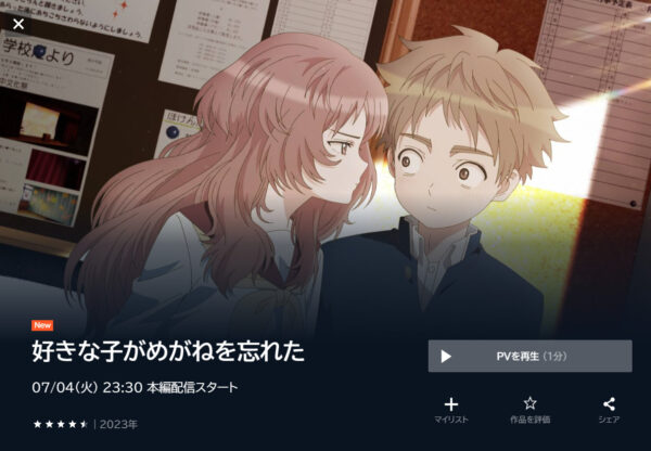 好きな子がめがねを忘れたの動画を全話無料で見れる動画配信サイト U-NEXT