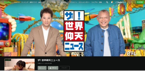 ザ! 世界仰天ニュース hulu