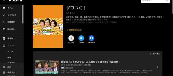 ザワつく! abema
