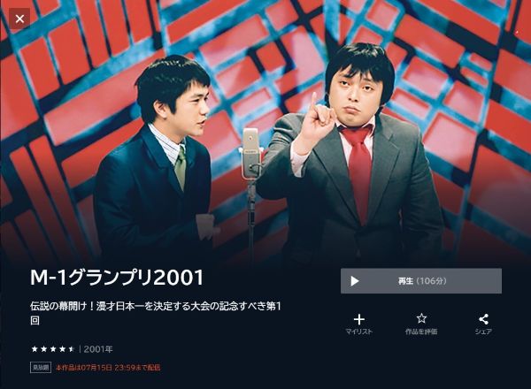 M-1グランプリ2001伝説の幕開け!漫才日本一を決定する大会の記念すべき第1回2001年 unext