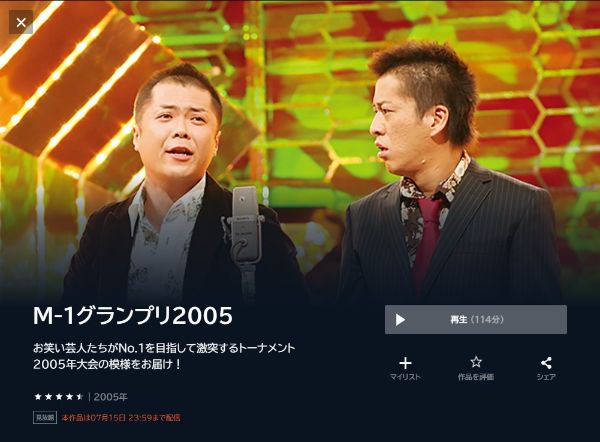 M-1グランプリ2005お笑い芸人たちがNo.1を目指して激突するトーナメント2005年大会の模様をお届け!2005年 unext